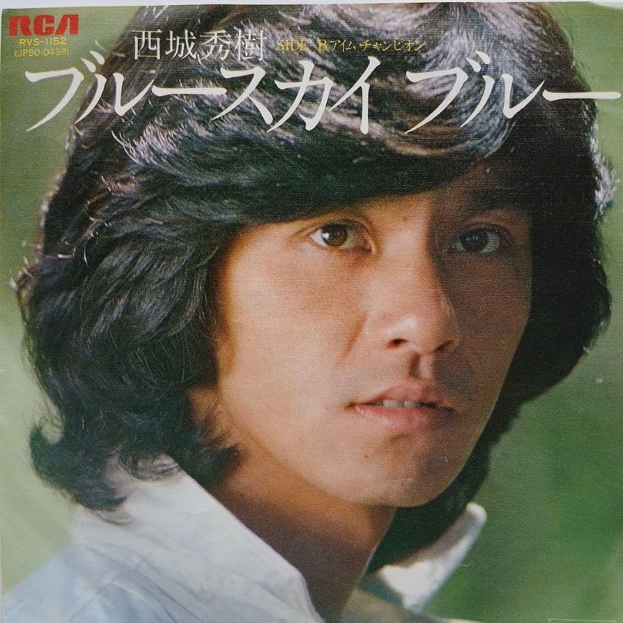西城秀樹レコード Amazon.co.jp: 西城秀樹 ブルースカイ ブルー EP レコード : おもちゃ