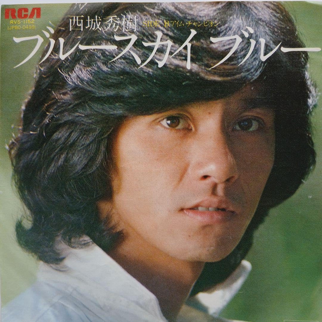 Amazon.co.jp: 西城秀樹 ブルースカイ ブルー EP レコード : おもちゃ