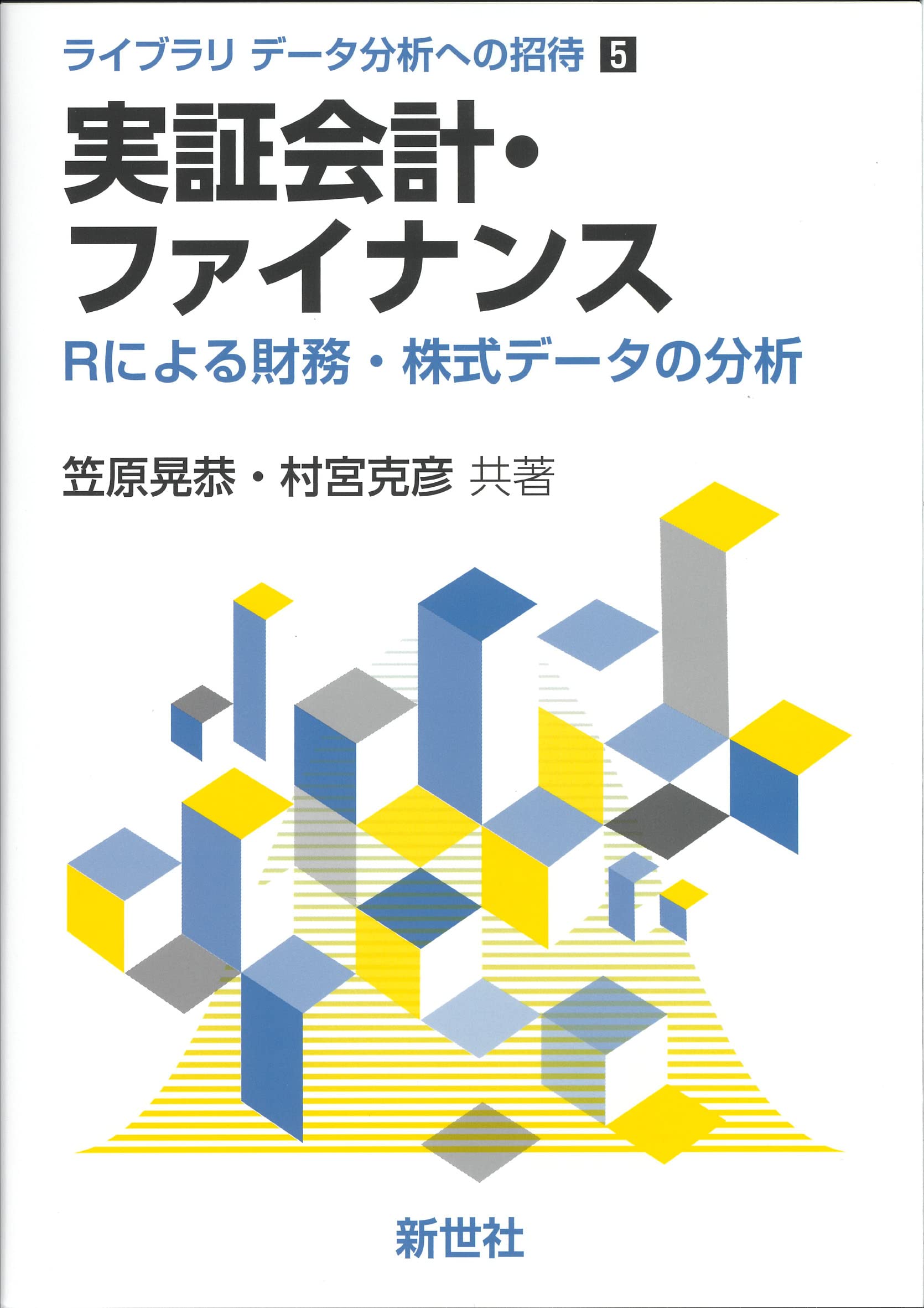 実証会計・ファイナンス: Rによる財務・株式データの分析
