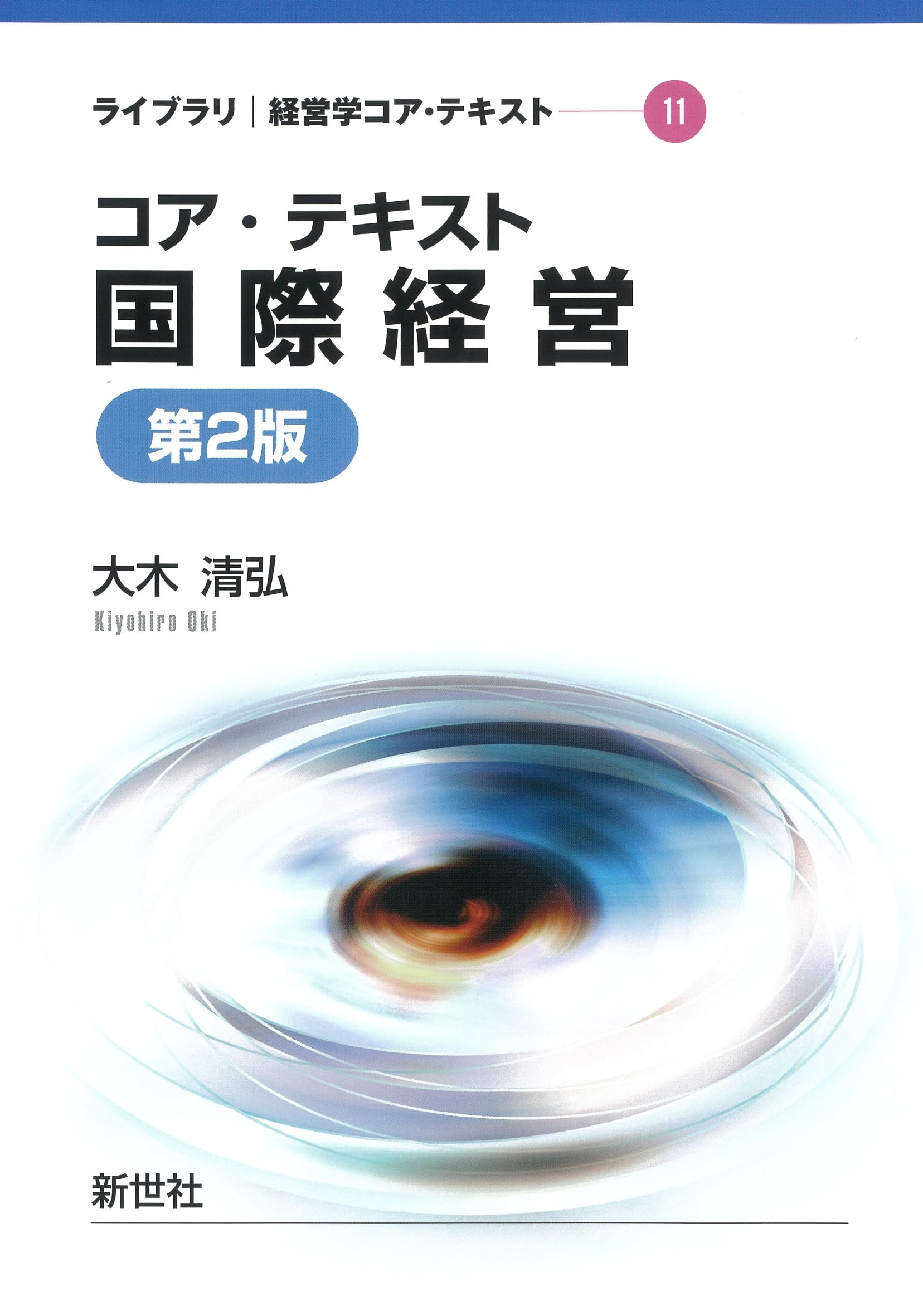 国際経営　ビジネス　テキストセット（単品購入可） ビジネスの動向を分析するのに役立つ経済学の入門書 | 日経BOOKプラス