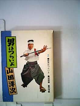 男はつらいよ〈2〉 (1976年) (立風寅さん文庫) |本 | 通販 | Amazon