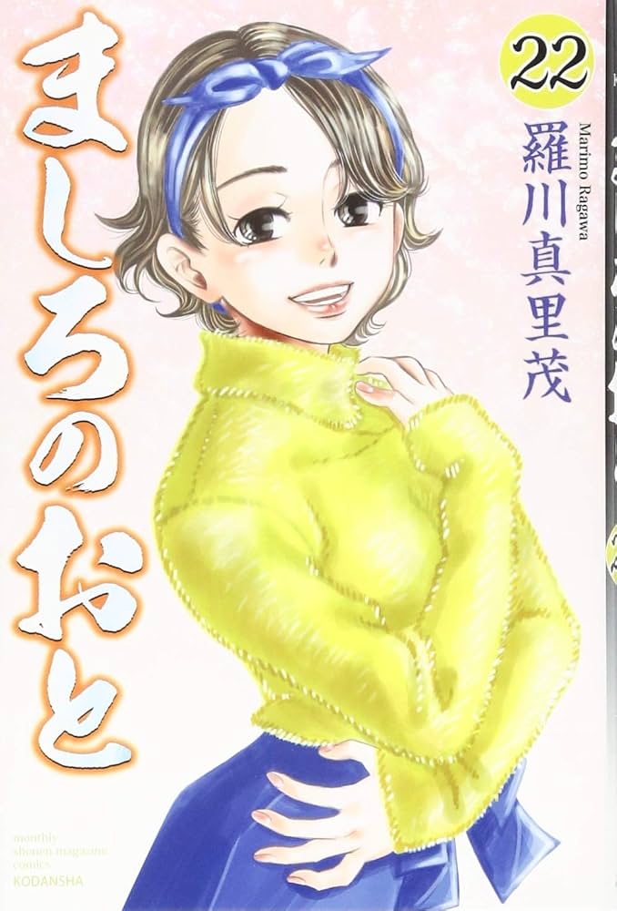 ましろのおと Amazon.co.jp: ましろのおと(26) (月刊マガジンコミックス) : 羅