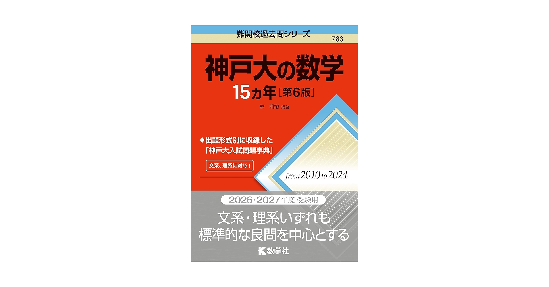 神戸大学 入試問題集 2021、2024 15ヵ年 2024-神戸大学＜文系＞ 前期 (駿台大学入試完全対策シリーズ 15