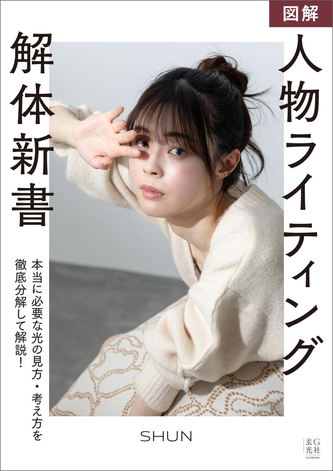 図解 人物ライティング解体新書 | SHUN |本 | 通販 | Amazon