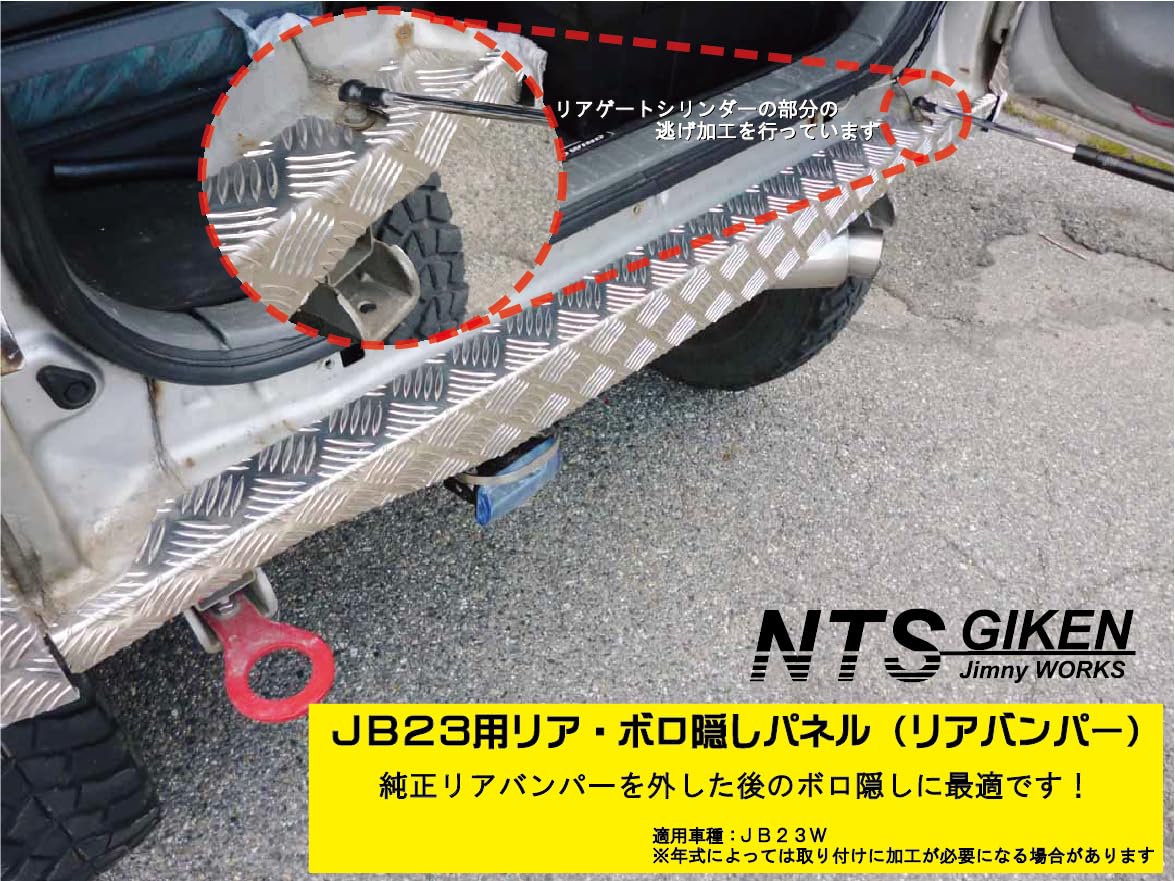 Amazon | NTS GIKEN （NTS技研） リア・ボロ隠しパネル JB23