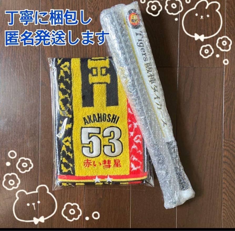 非売品　タイガースレジェンズデー フェイスタオル　赤星憲広選手 非売品】タイガースレジェンズデー フェイスタオル 赤星憲広