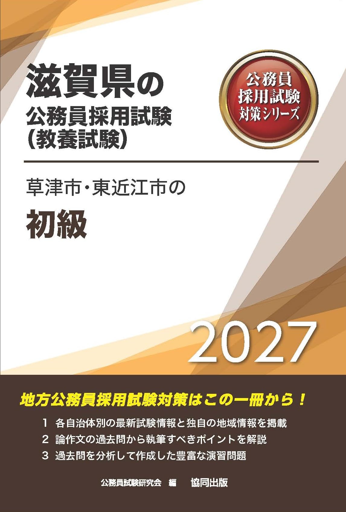 2027年度版 草津市・東近江市の初級 (滋賀県の公務員試験対策シリーズ
