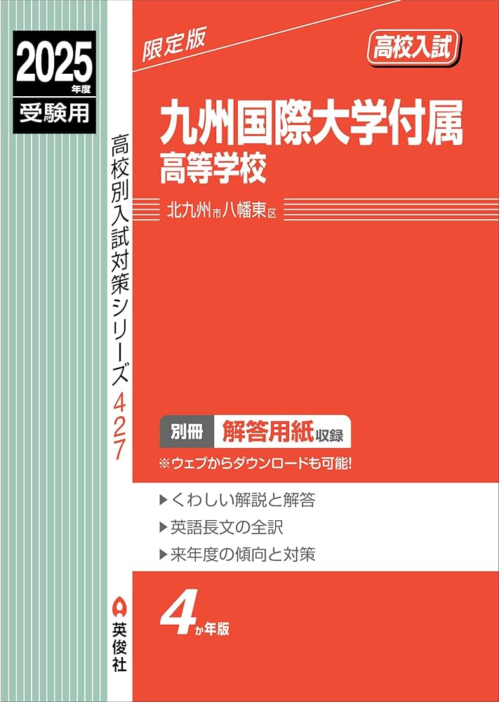 九州国際大学付属高等学校 ２０１８年度受験用/英俊社（単行本） Amazon.co.jp: 九州国際大学付属高等学校 2025年度受験用 (高校