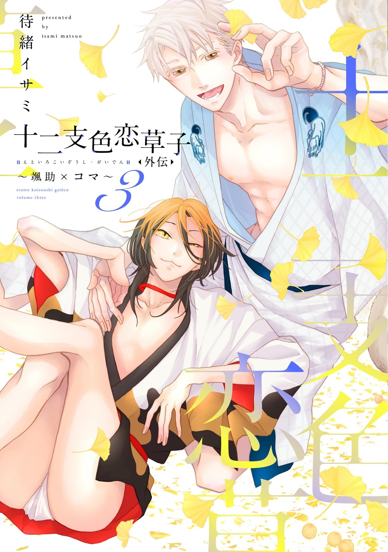 Amazon.co.jp: 十二支色恋草子・外伝（3）～颯助×コマ～ (ディアプラス