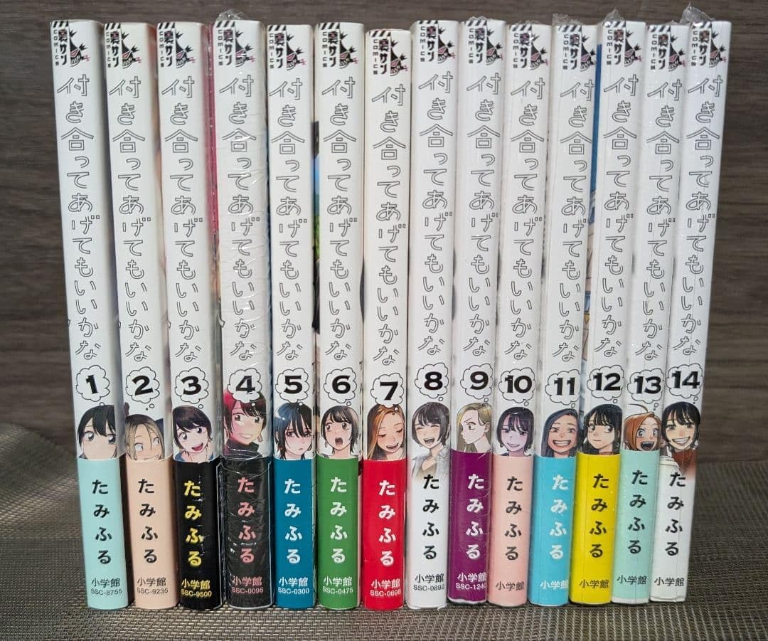 付き合ってあげてもいいかな. 1〜14巻