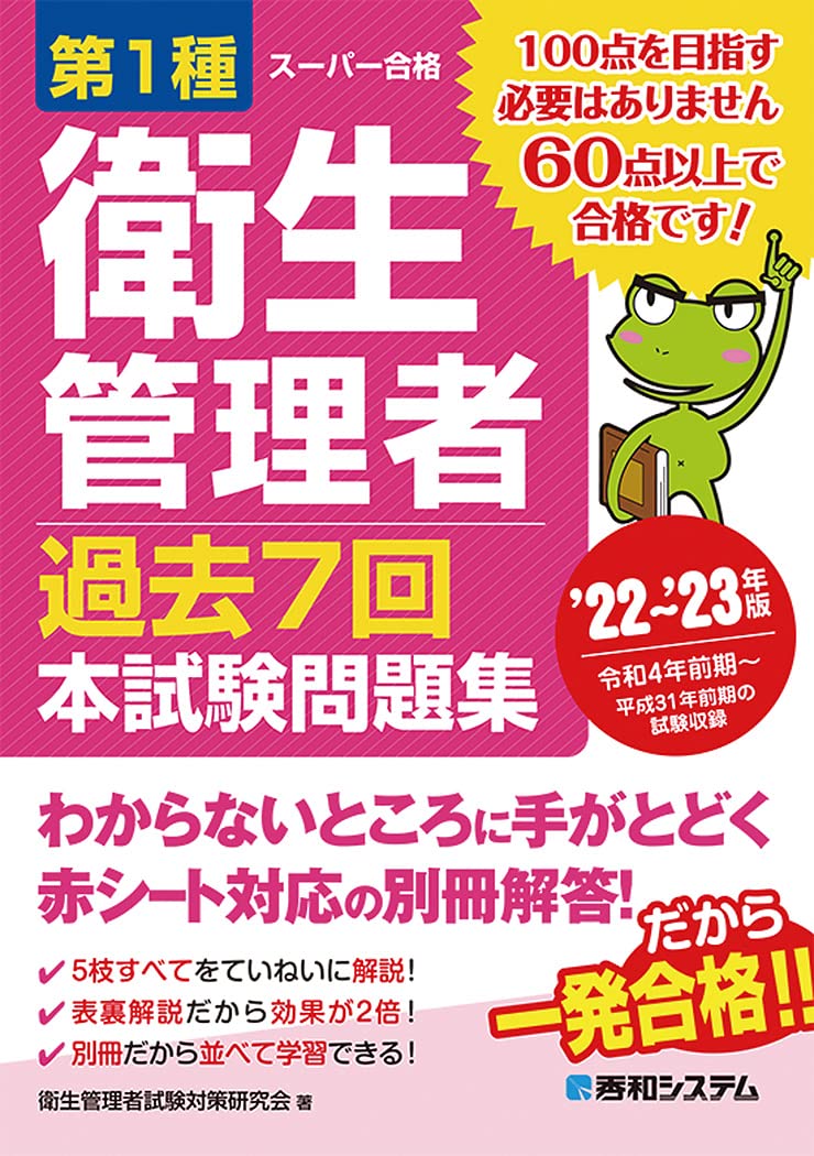 第1種衛生管理者試験模範解答集〈2010年版〉 電気書院