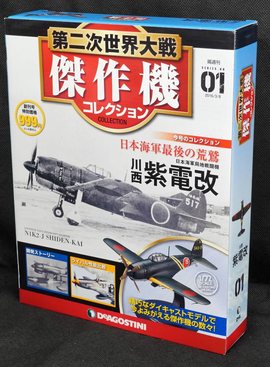 Amazon | 01 日本海軍 川西紫電改第二次世界大戦傑作機コレクション
