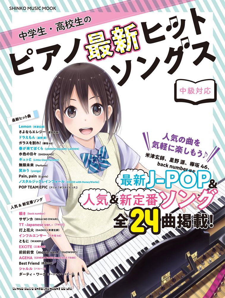 中学生 高校生のピアノ最新ヒットソングス シンコー ミュージックmook シンコーミュージック スコア編集部 本 通販 Amazon 中学生 高校生のピアノ最新ヒットソングス シンコー ミュージックmook シンコーミュージック スコア編集部 本 通販 Amazon