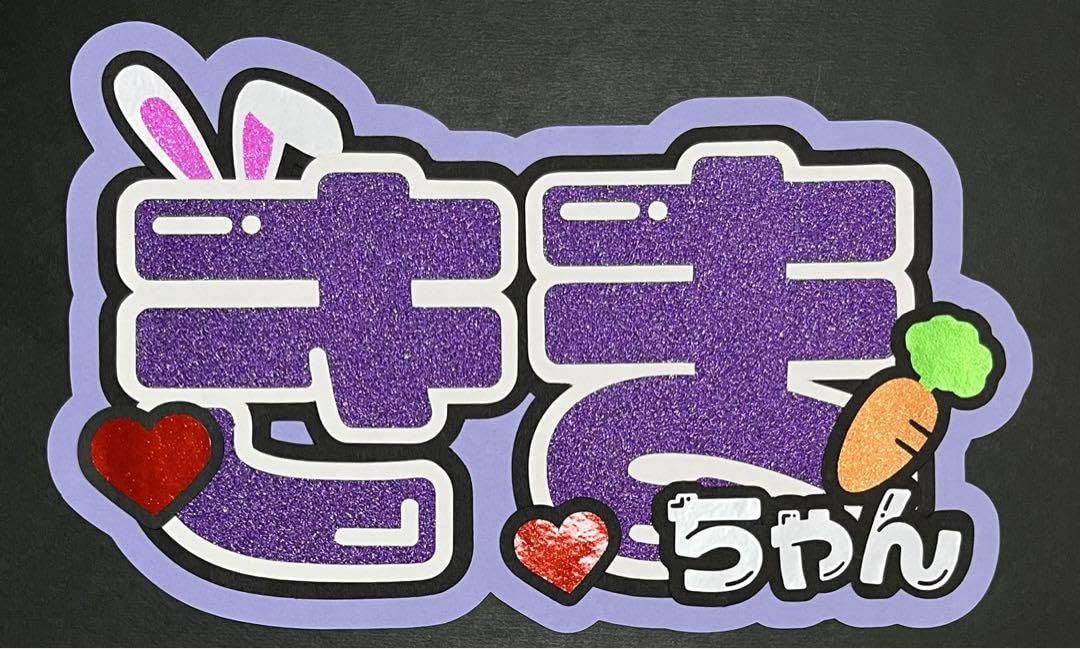 Amazon.co.jp: きまちゃん うちわ文字 団扇文字 : おもちゃ