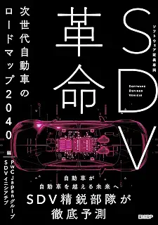SDV革命 次世代自動車のロードマップ2040