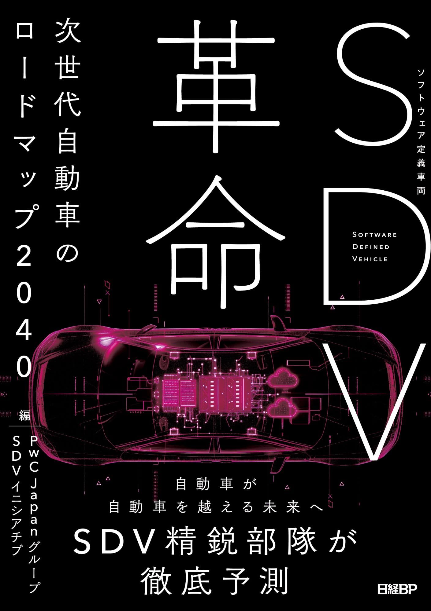 SDV革命 次世代自動車のロードマップ2040