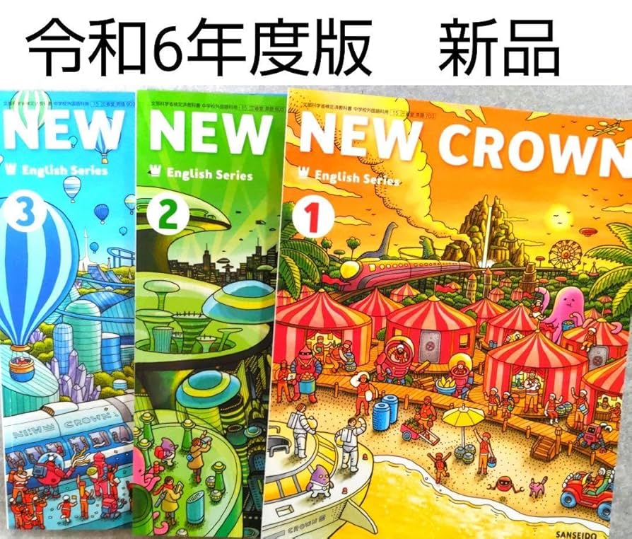 Amazon | 中学□ニュークラウン123 NEW CROWN 令和6年（三省堂