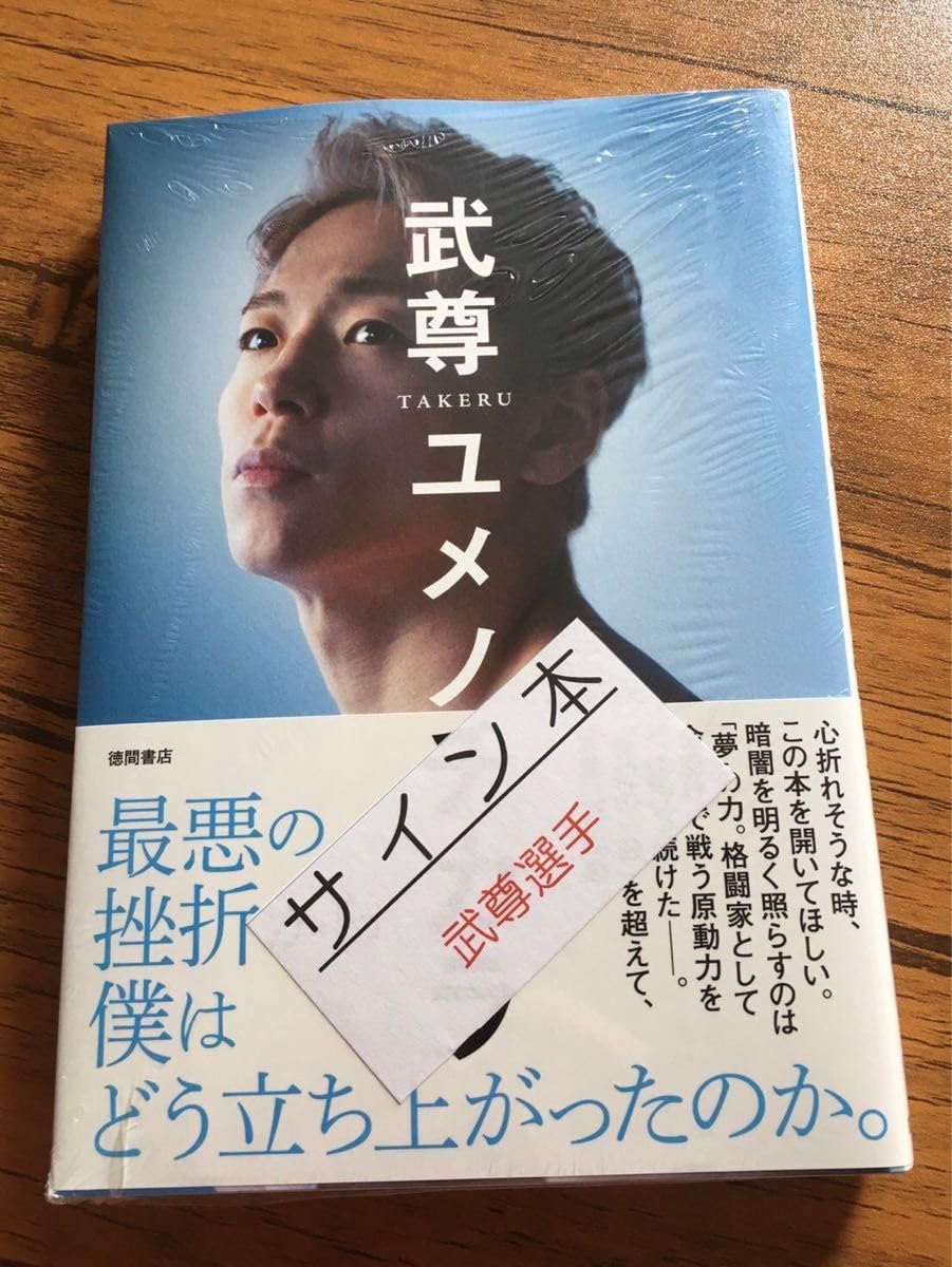 武尊 サイン 限定一点 K-1 Amazon.co.jp: サイン本武尊 ユメノチカラ徳間書店 K-1 格闘技 キック