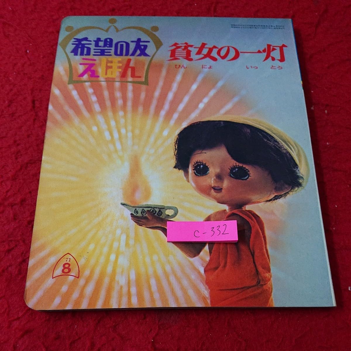 Amazon.co.jp: c-332 希望の友えほん 貧女の一灯 昭和46年発行 潮出版 