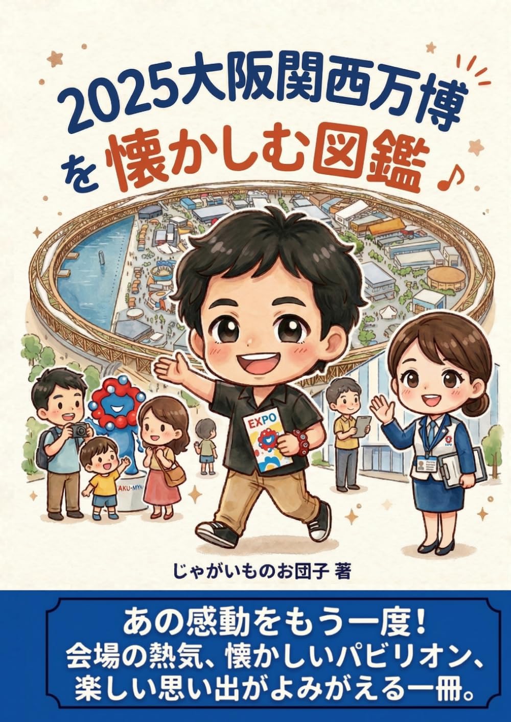 2025大阪関西万博を懐かしむ図鑑