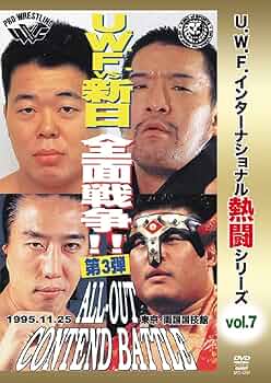 復刻!U.W.F.インターナショナル伝説シリーズvol.7 IWGPヘビー級選… Amazon.co.jp: 復刻! U.W.F.インターナショナル伝説シリーズvol