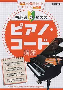 ビアノ入門  ビアノのひき方 CD  楽譜  教本等 ピアノのコードの押さえ方から弾き方までが身に付く本 実践で