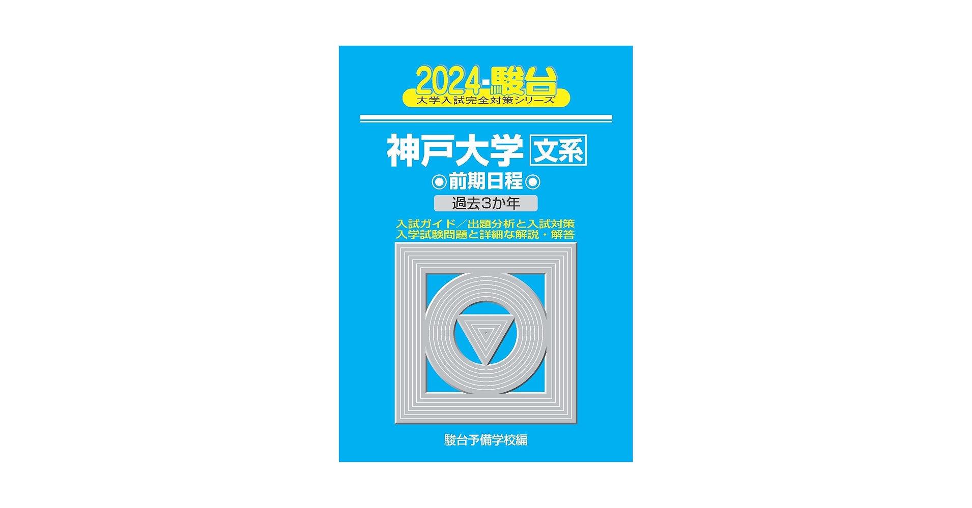 2024-神戸大学＜文系＞ 前期 (駿台大学入試完全対策シリーズ 15