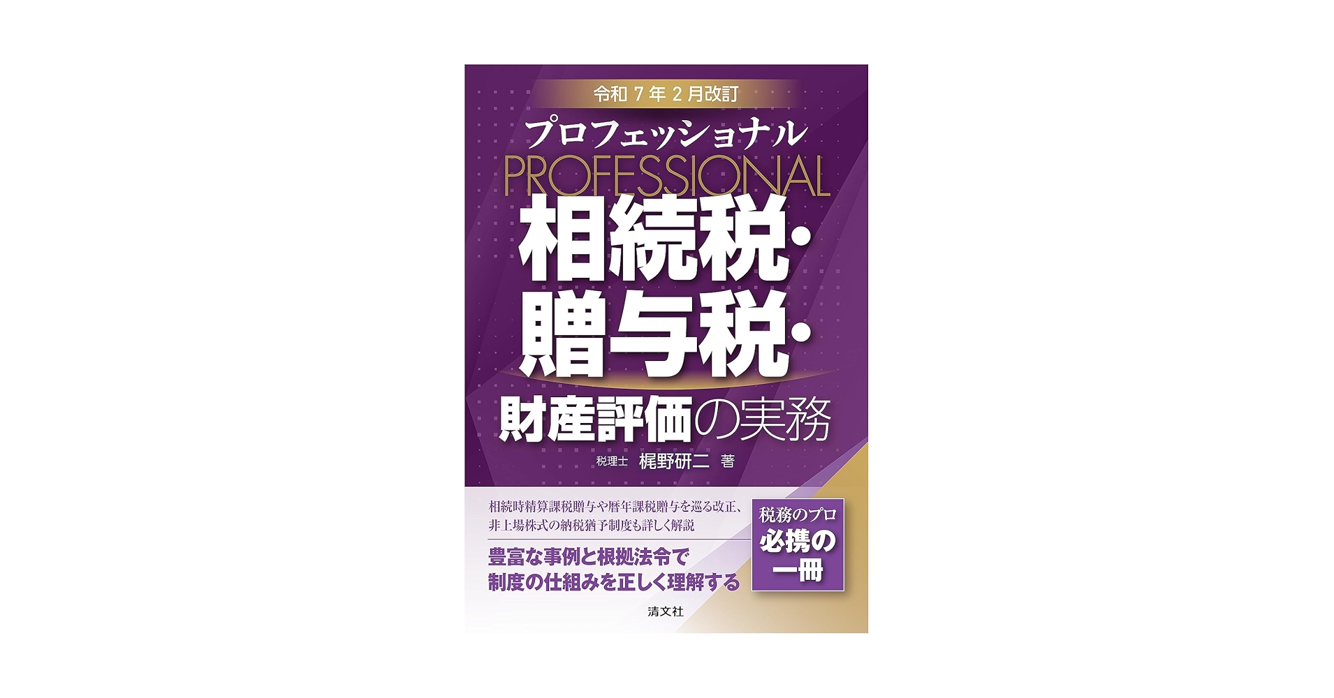 具体事例による財産評価の実務 : 相続税・贈与税 平成22年3月改訂 1(土地… 具体事例による財産評価の実務―相続税・贈与税〈平成25年2月改訂