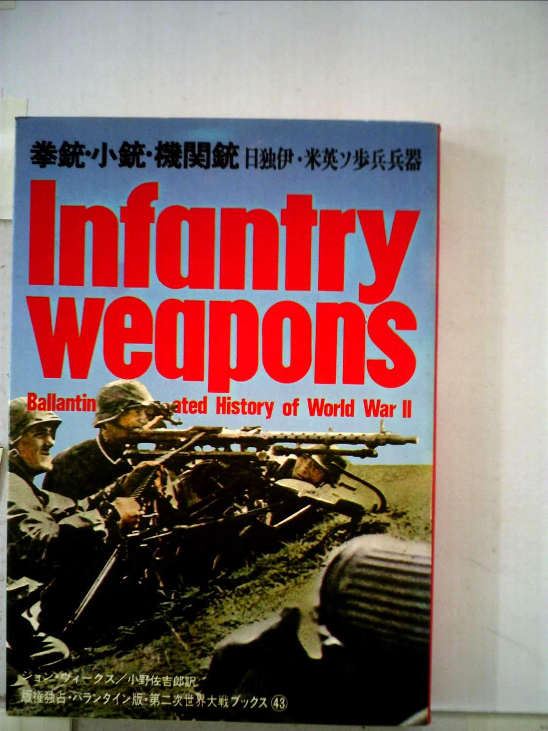 拳銃・小銃・機関銃―日独伊・米英ソ歩兵兵器 (1972年) (第二次世界大戦