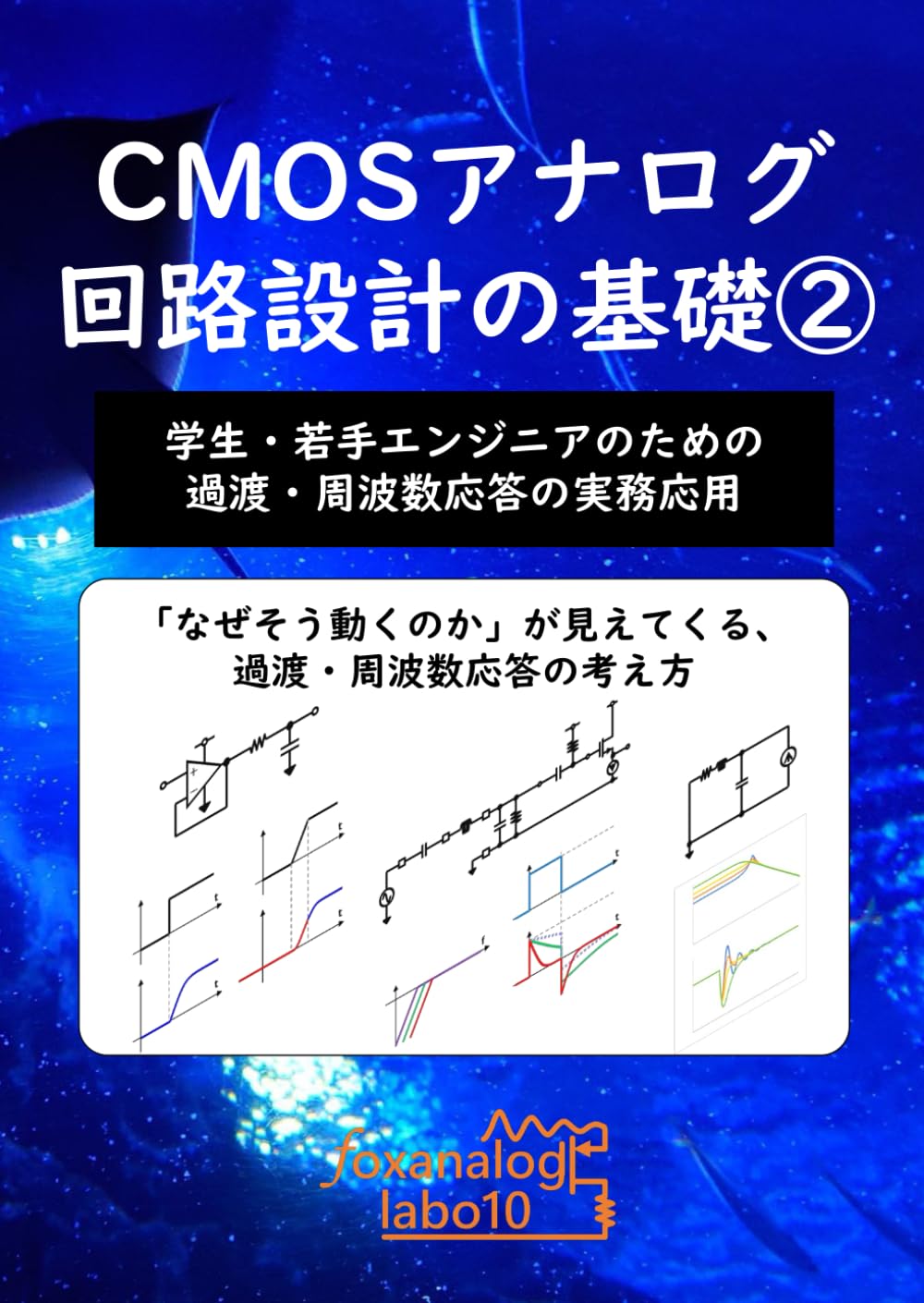 [B5]②CMOSアナログ回路設計の基礎: 学生・若手エンジニアのための過渡・周波数応答の実務応用