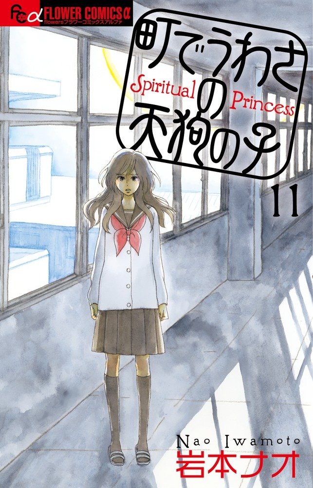 町でうわさの天狗の子 11 フラワーコミックスアルファ 岩本 ナオ 本 通販 Amazon 町でうわさの天狗の子 11 フラワーコミックスアルファ 岩本 ナオ 本 通販 Amazon