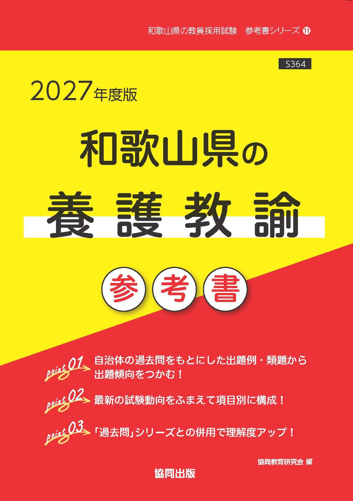2027年度版 和歌山県の養護教諭 参考書 (和歌山県の教員採用試験「参考