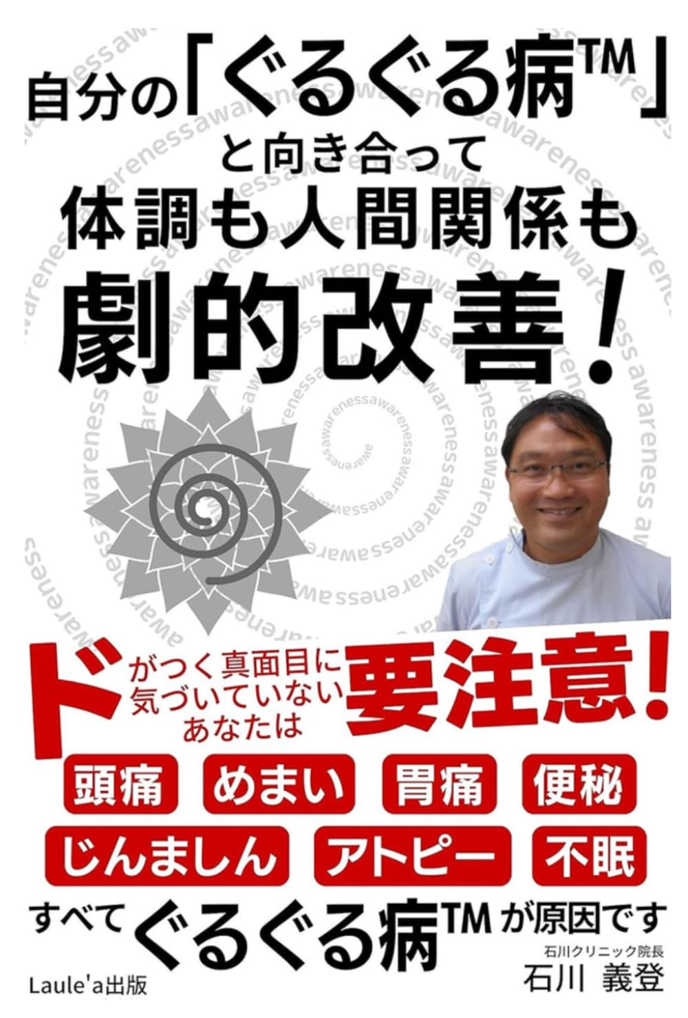 自分の『ぐるぐる病™』と向き合って体調も人間関係も劇的改善！完璧主義者で自己肯定感が低いあなたへ（Laule'a出版）