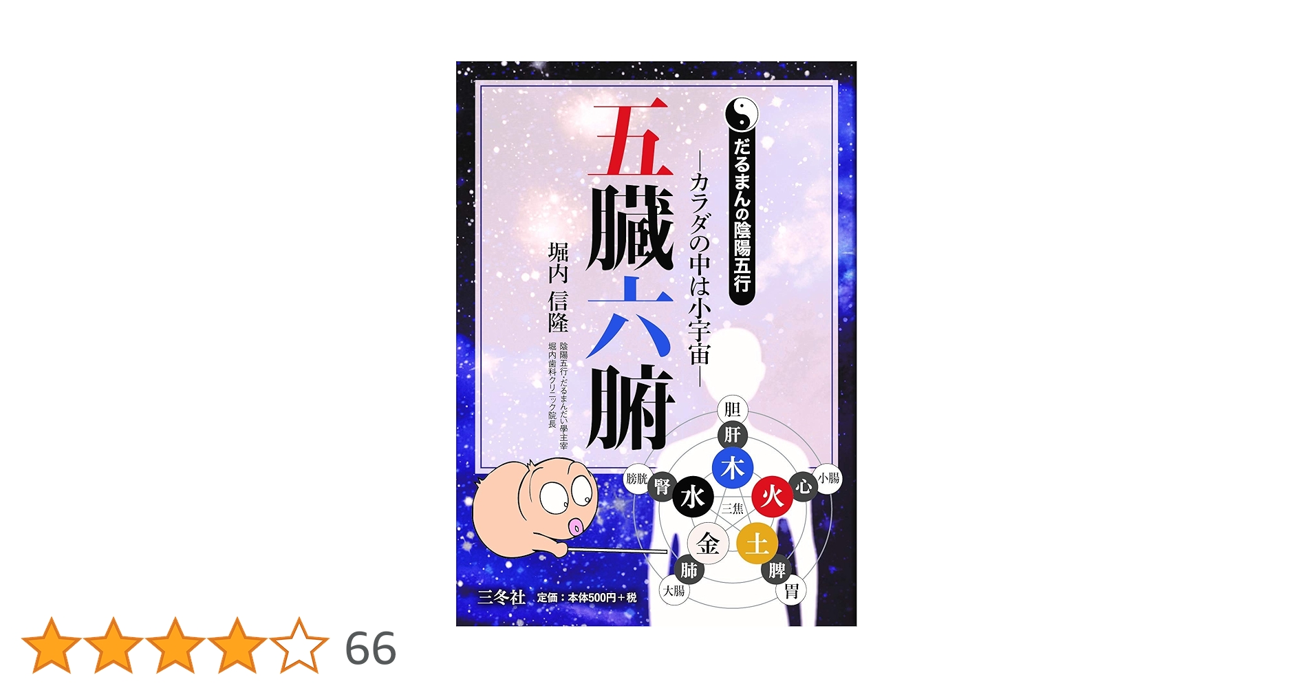 五臓六腑 ーカラダの中は小宇宙― (だるまんの陰陽五行) | 堀内