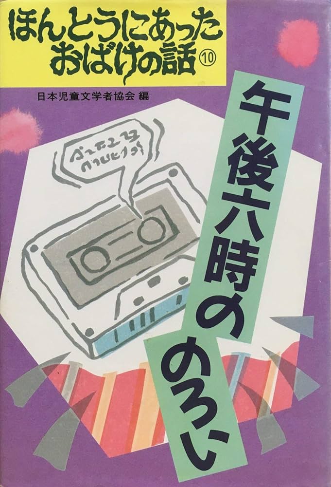 ほんとうにあったおばけの話　全10巻揃い　偕成社 ほんとうにあったおばけの話 10 | 日本児童文学者協会 |本