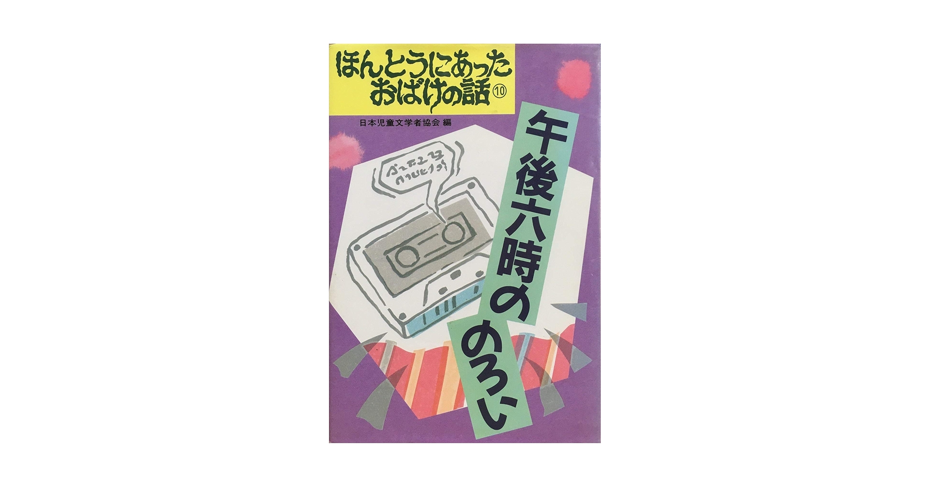 ス*ウ様 ほんとうにあったおばけの話　全10巻揃い　偕成社 ほんとうにあったおばけの話 10 | 日本児童文学者協会 |本