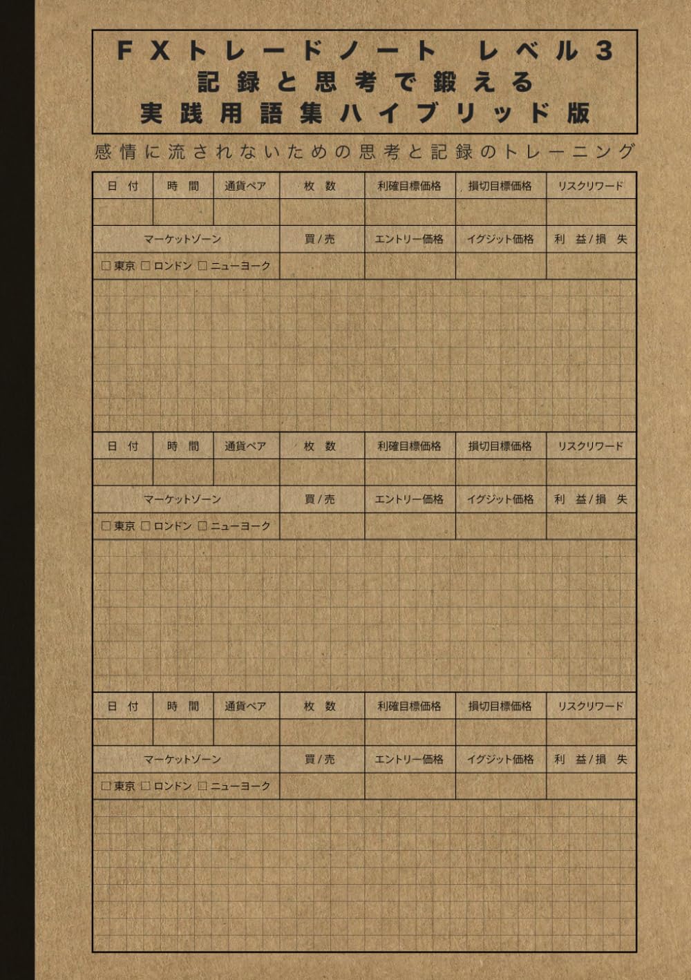 FXトレードノート レベル3 記録と思考で鍛える 実践用語集ハイブリッド版: 感情に流されないための思考と記録のトレーニング