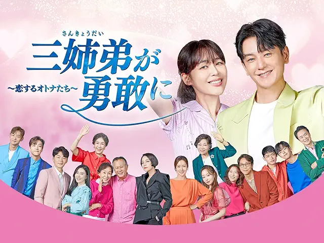 三姉弟が勇敢に〜恋するオトナたち〜 DVD・OST・関連商品