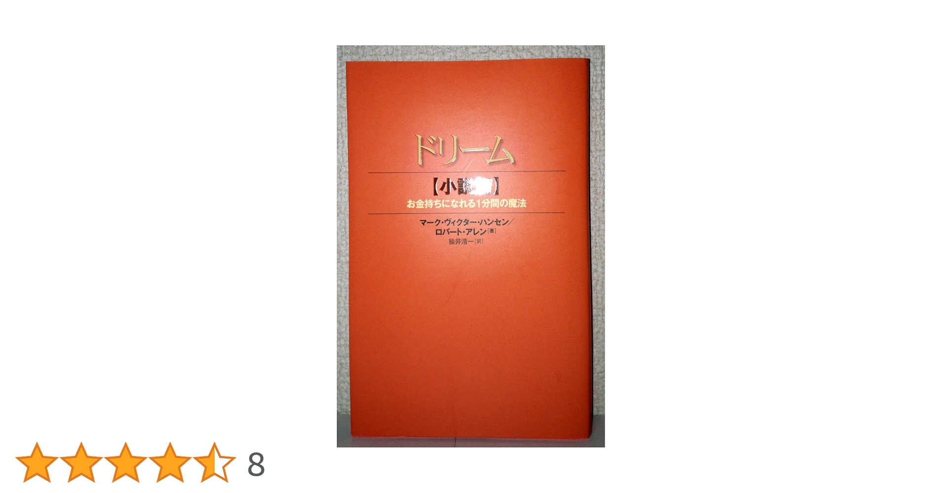 ドリーム 小説篇: お金持ちになれる1分間の魔法 | マーク ヴィクター