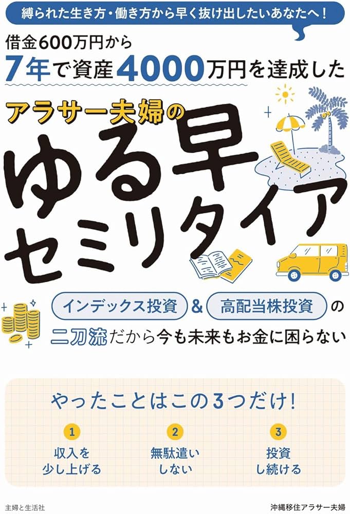 せな様　参考資料 7年で資産4000万円を達成した アラサー夫婦のゆる早セミリタイア
