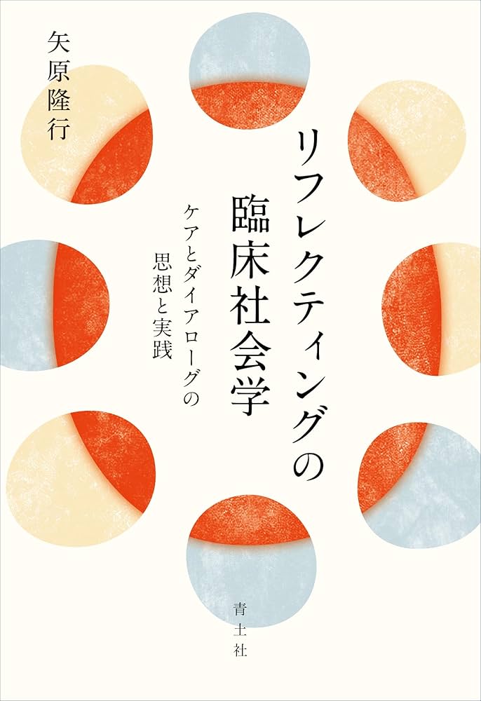 リフレクティングの臨床社会学: ケアとダイアローグの思想と実践