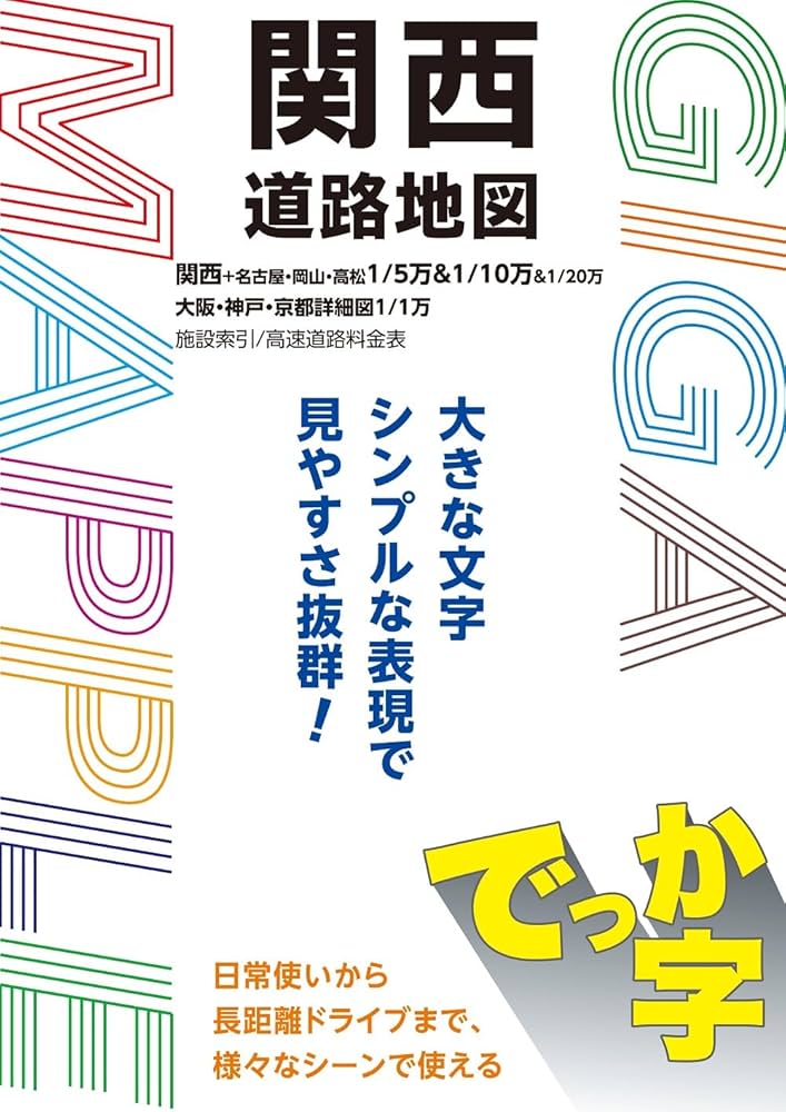 GIGAマップル でっか字関西道路地図 (GIGA Mapple) | 昭文社