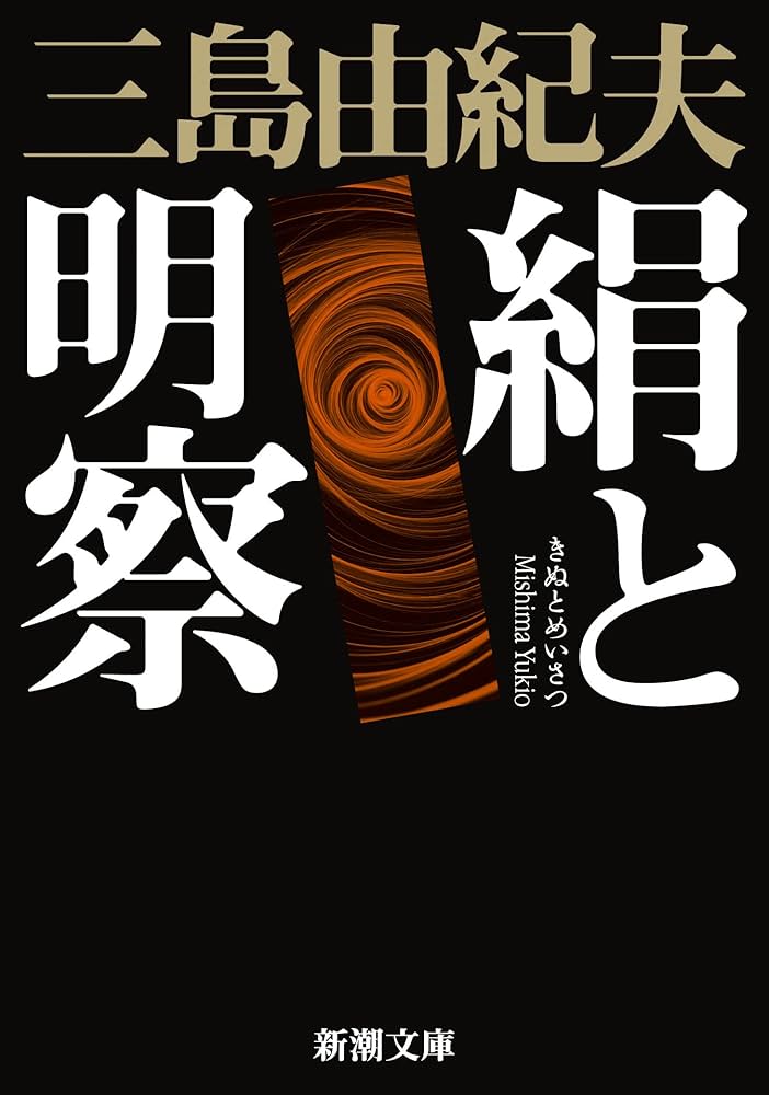 Amazon.co.jp: 絹と明察 (新潮文庫 み 3-37) : 三島 由紀夫: 本