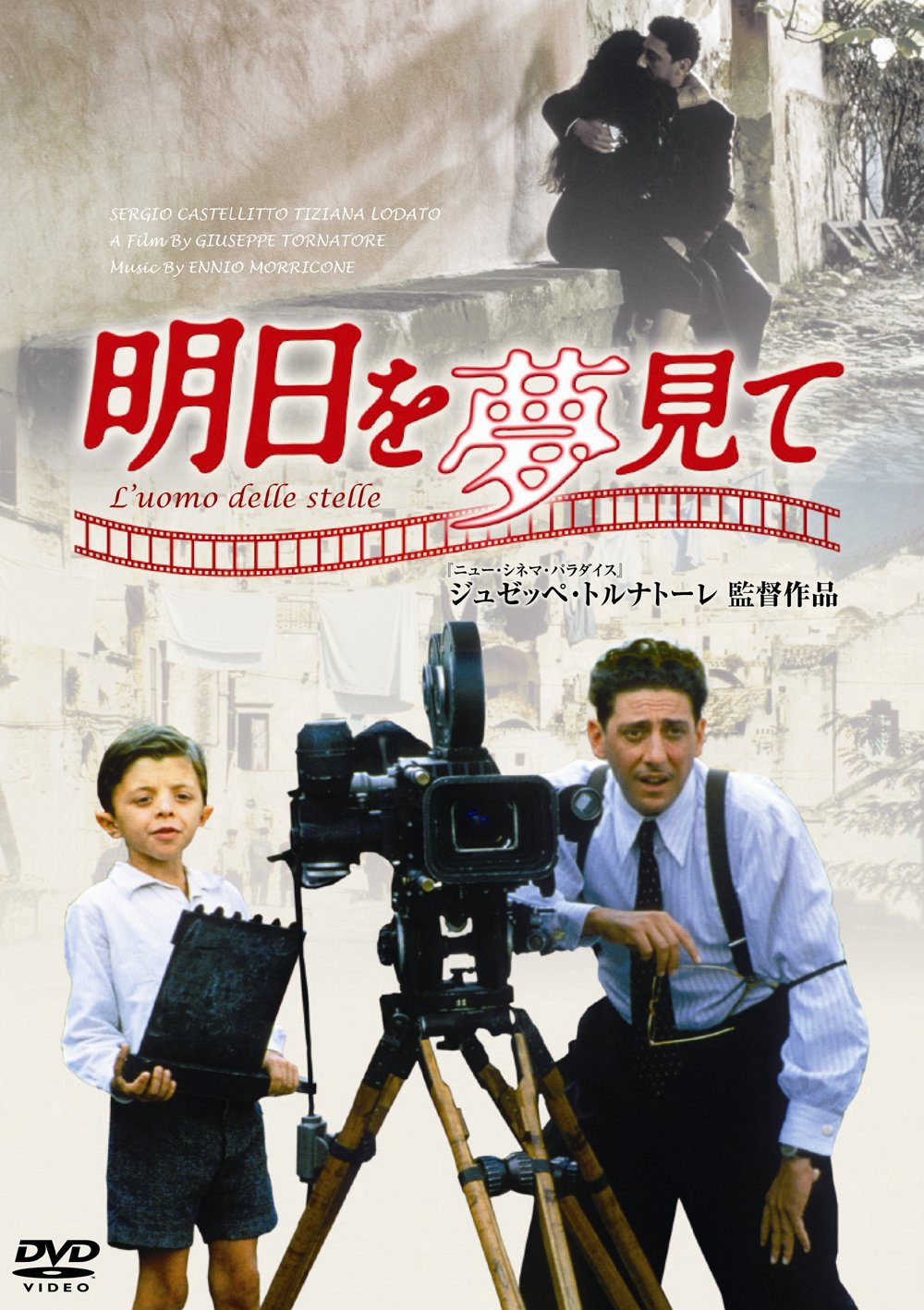 ジュゼッペ・トルナトーレ監督・明日を夢見て・1985年公開時チケット半券！ Amazon.co.jp: 明日を夢見て [DVD] : セルジオ・カステリット