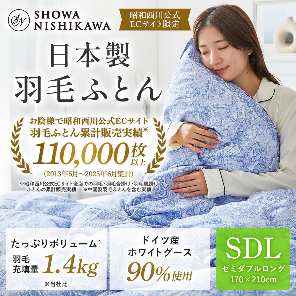 Amazon｜昭和西川 羽毛布団 日本製 ドイツ産ホワイトグース90