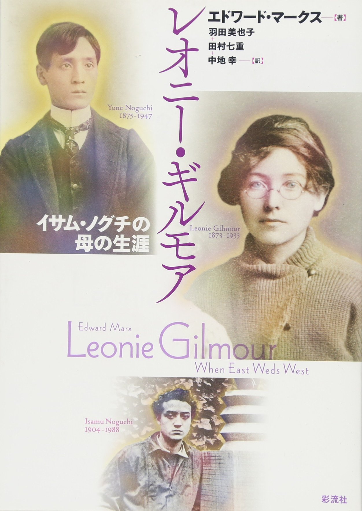 Amazon.co.jp: レオニー・ギルモア: イサム・ノグチの母の生涯