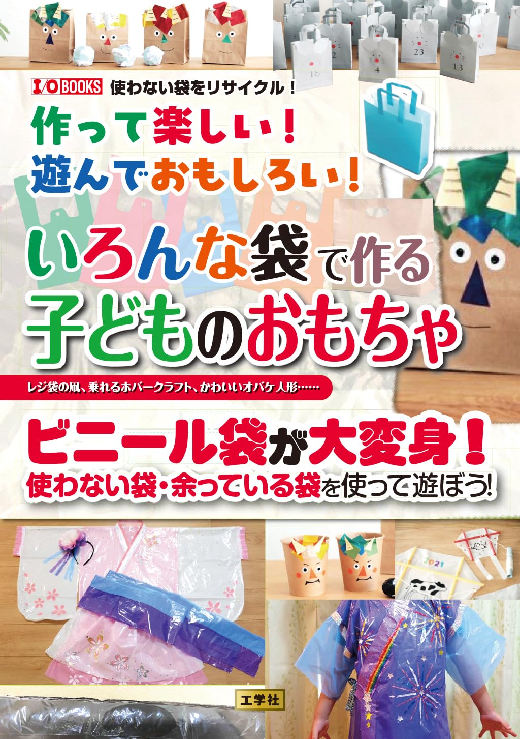 Amazon.co.jp: 作って楽しい!遊んでおもしろい!いろんな袋で作る子ども