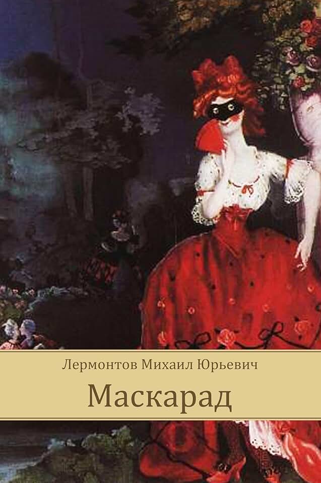 Лермонтов маскарад князь звездич. Конфликт драмы маскарад лермонтов. ). Маскарад лермонтов краткое содержание. Маскарад лермонтов тест.