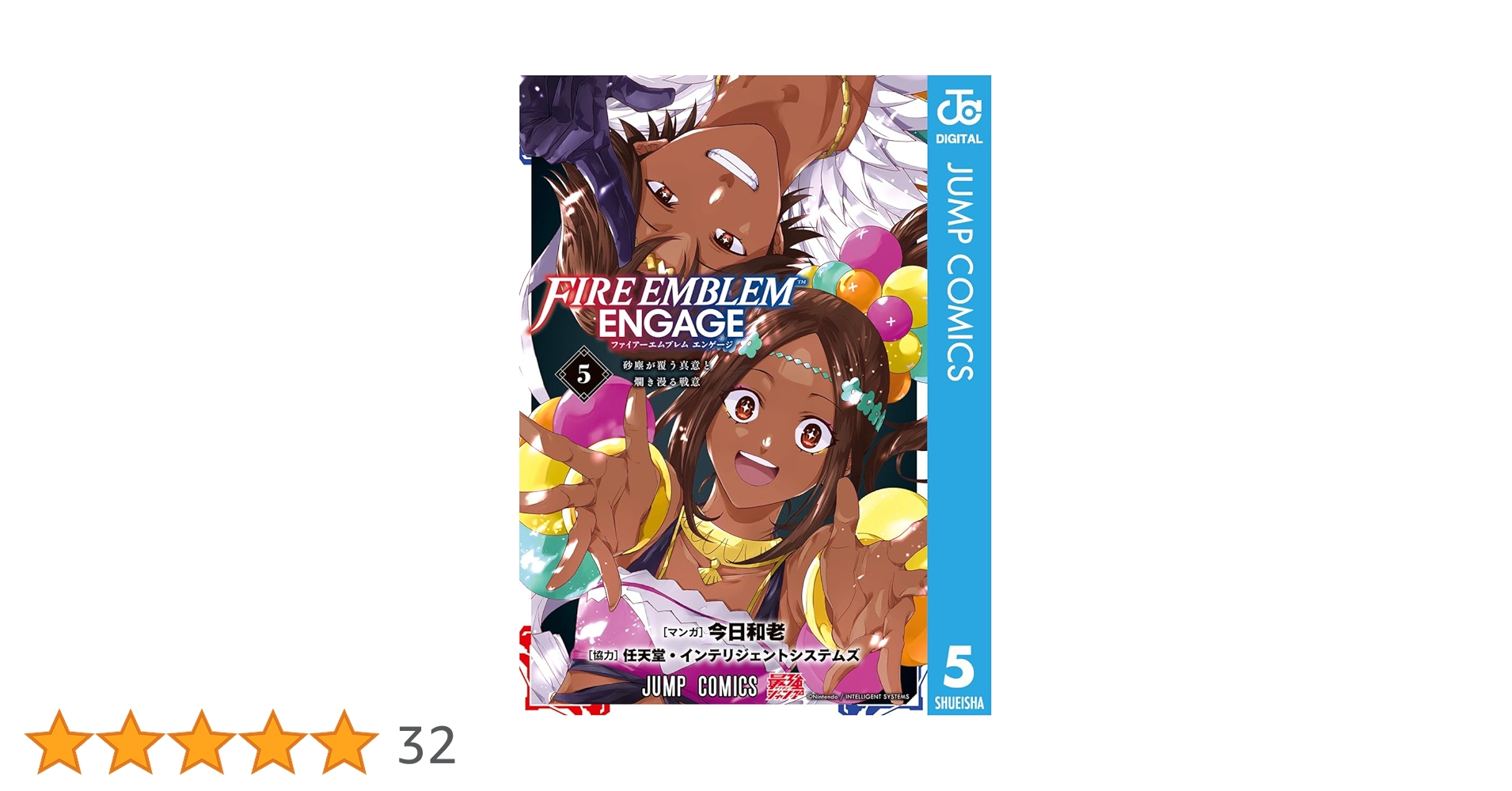 Amazon.co.jp: ファイアーエムブレム エンゲージ 5 (ジャンプ