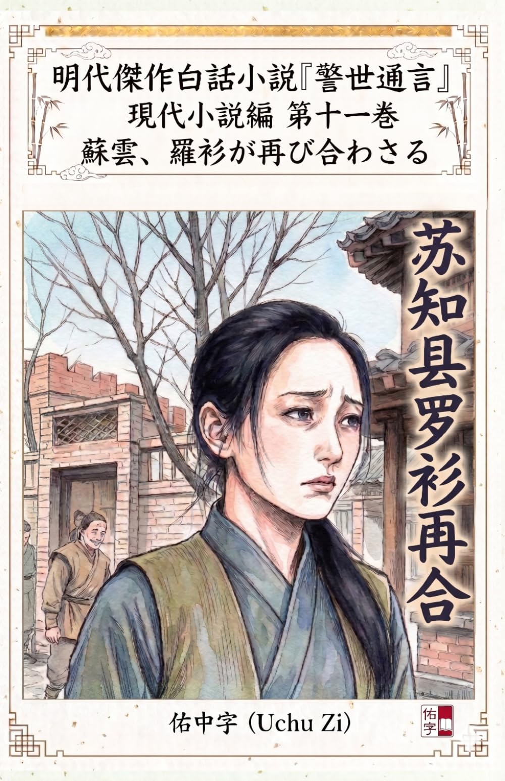 第十一巻　蘇雲、羅衫が再び合わさる (警世通言〜明代傑作白話小説の現代小説編〜)